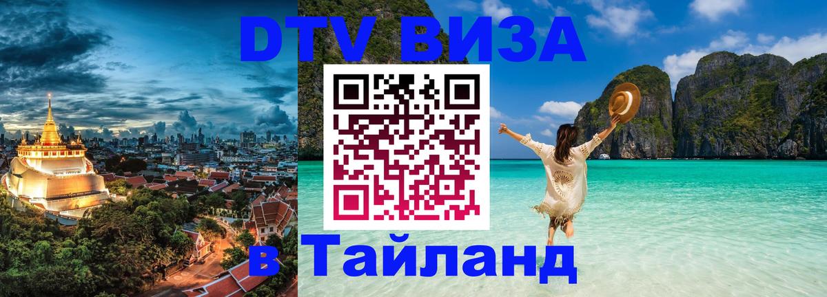 Сколько стоит виза DTV в Тайланд 