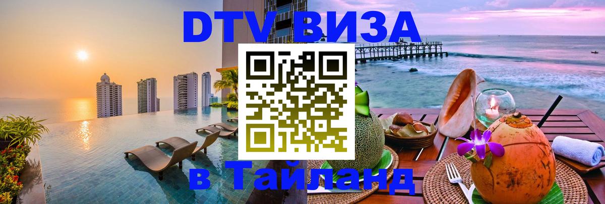 Стоимость и условия DTV визы — оформление в Таиланд под ключ - 