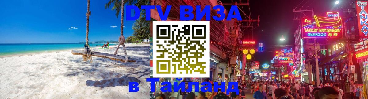 Visa в Таиланд 